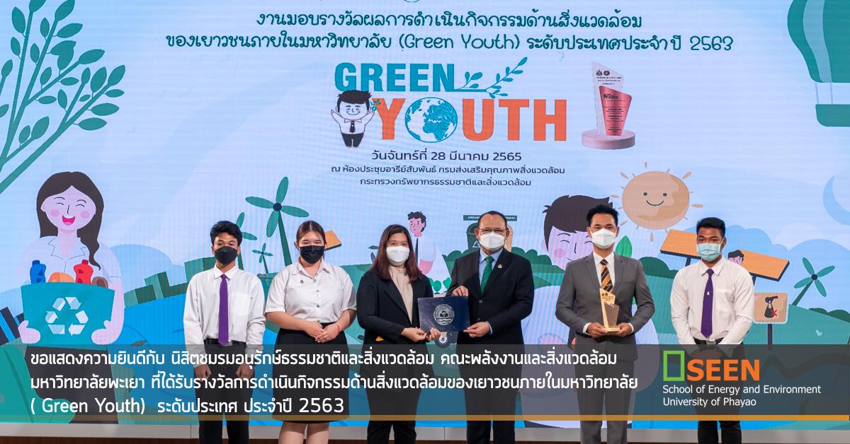 ขอแสดงความยินดีกับ นิสิตชมรมอนุรักษ์ธรรมชาติและสิ่งแวดล้อม คณะพลังงานและสิ่งแวดล้อม มหาวิทยาลัยพะเยา ที่ได้รับรางวัลการดำเนินกิจกรรมด้านสิ่งแวดล้อม... University of Phayao